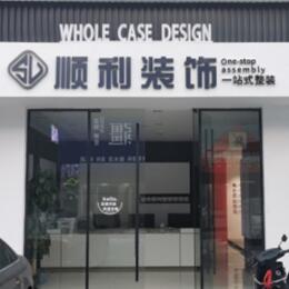 镇江京口区顺利装修公司